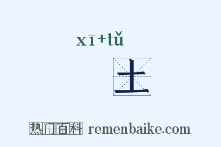 晞土是什么意思的图片